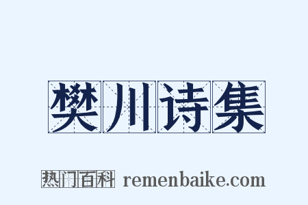 樊川诗集是什么意思的图片